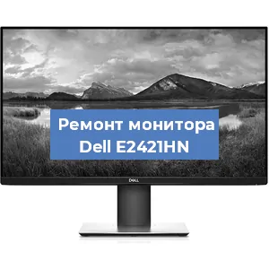 Ремонт монитора Dell E2421HN в Екатеринбурге